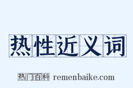 热性近义词是什么意思的图片